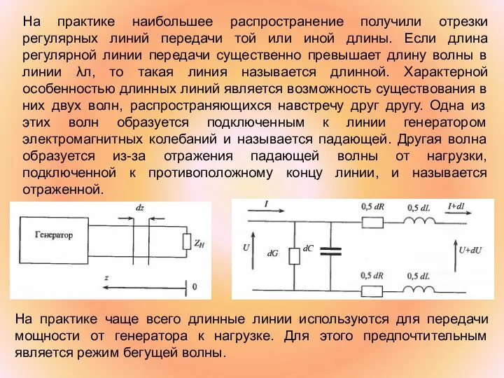 На практике наибольшее распространение получили отрезки регулярных линий передачи той или