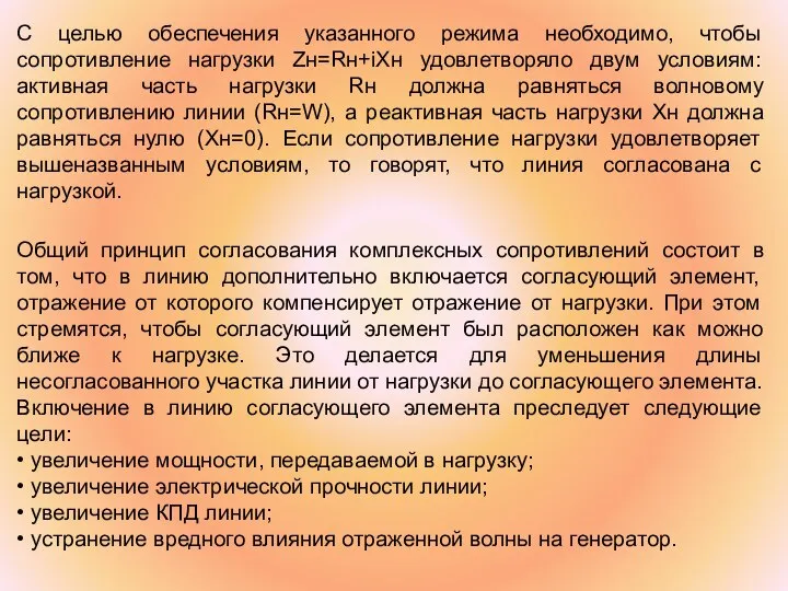 С целью обеспечения указанного режима необходимо, чтобы сопротивление нагрузки Zн=Rн+iXн удовлетворяло