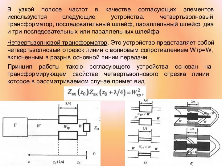 В узкой полосе частот в качестве согласующих элементов используются следующие устройства: