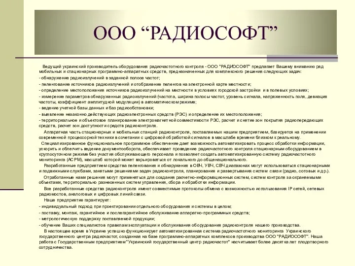 ООО “РАДИОСОФТ” Ведущий украинский производитель оборудования радиочастотного контроля - ООО "РАДИОСОФТ"