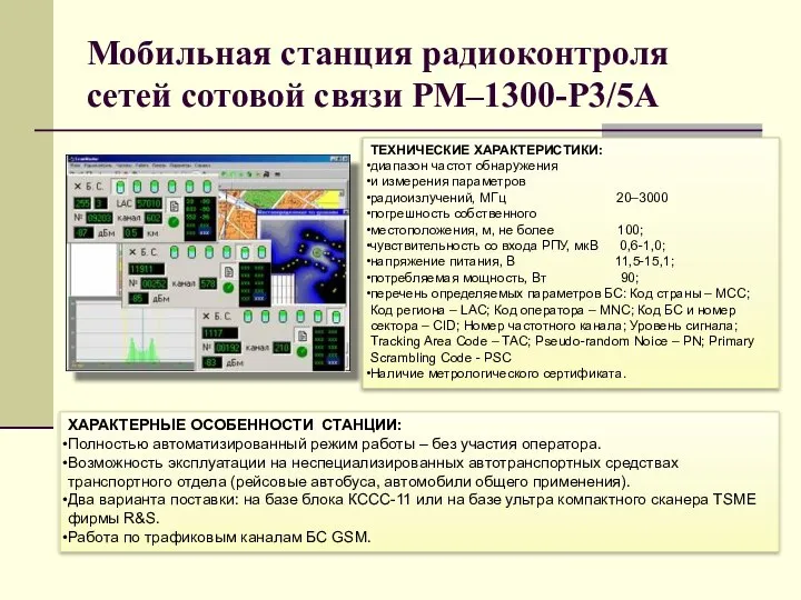 Мобильная станция радиоконтроля сетей сотовой связи РМ–1300-Р3/5А ХАРАКТЕРНЫЕ ОСОБЕННОСТИ СТАНЦИИ: Полностью