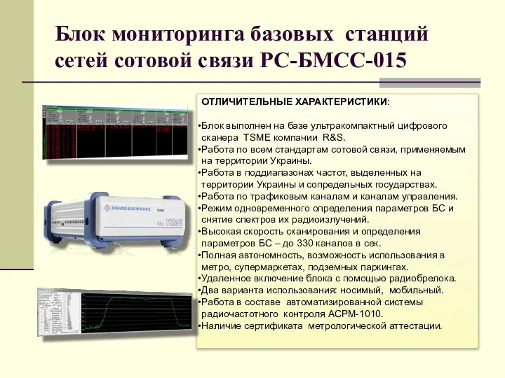 Блок мониторинга базовых станций сетей сотовой связи РС-БМСС-015 ОТЛИЧИТЕЛЬНЫЕ ХАРАКТЕРИСТИКИ: Блок