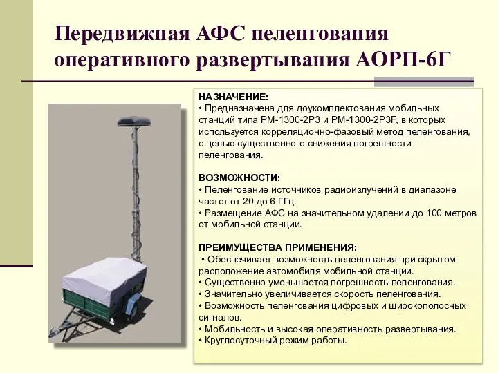 Передвижная АФС пеленгования оперативного развертывания АОРП-6Г НАЗНАЧЕНИЕ: • Предназначена для доукомплектования