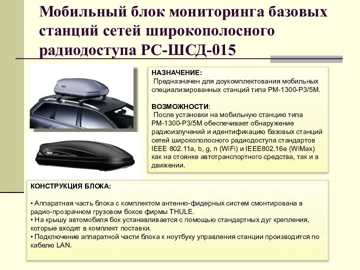 Мобильный блок мониторинга базовых станций сетей широкополосного радиодоступа РС-ШСД-015 КОНСТРУКЦИЯ БЛОКА: