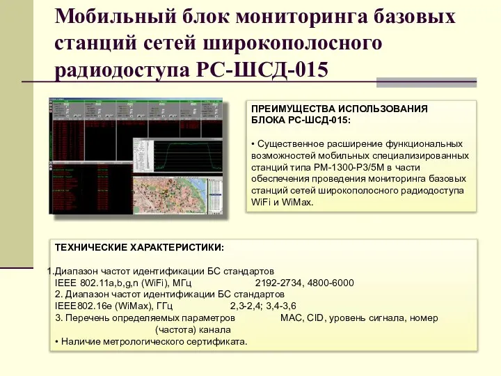 Мобильный блок мониторинга базовых станций сетей широкополосного радиодоступа РС-ШСД-015 ПРЕИМУЩЕСТВА ИСПОЛЬЗОВАНИЯ