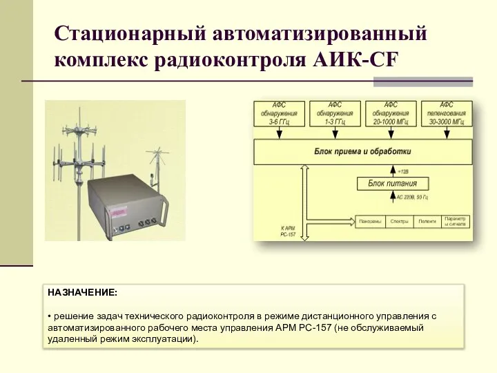 Стационарный автоматизированный комплекс радиоконтроля АИК-СF НАЗНАЧЕНИЕ: • решение задач технического радиоконтроля