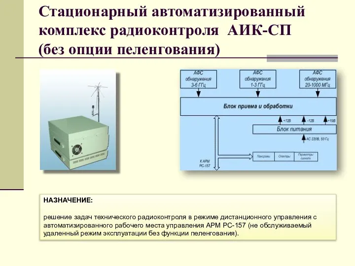 Стационарный автоматизированный комплекс радиоконтроля АИК-СП (без опции пеленгования) НАЗНАЧЕНИЕ: решение задач