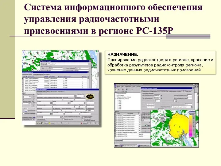 Система информационного обеспечения управления радиочастотными присвоениями в регионе РС-135Р НАЗНАЧЕНИЕ. Планирование