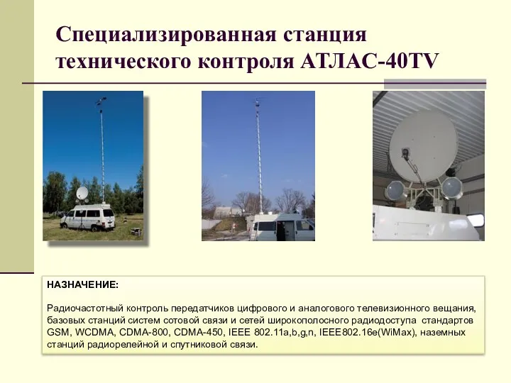 Специализированная станция технического контроля АТЛАС-40TV НАЗНАЧЕНИЕ: Радиочастотный контроль передатчиков цифрового и