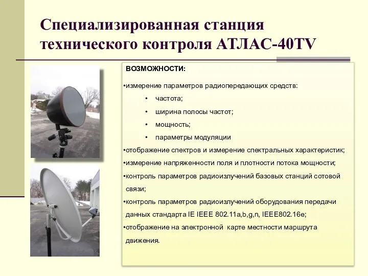 Специализированная станция технического контроля АТЛАС-40TV ВОЗМОЖНОСТИ: измерение параметров радиопередающих средств: частота;