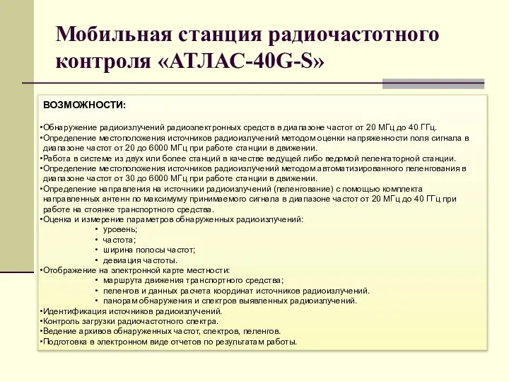 Мобильная станция радиочастотного контроля «АТЛАС-40G-S» ВОЗМОЖНОСТИ: Обнаружение радиоизлучений радиоэлектронных средств в