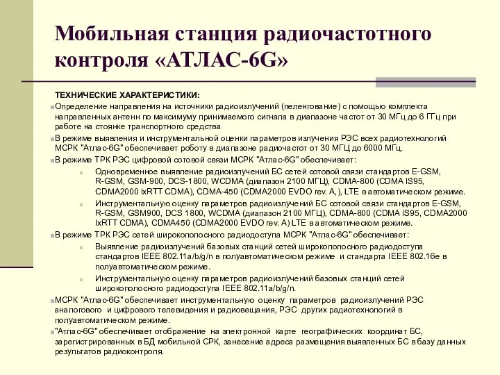 Мобильная станция радиочастотного контроля «АТЛАС-6G» ТЕХНИЧЕСКИЕ ХАРАКТЕРИСТИКИ: Определение направления на источники