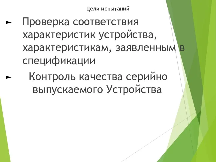 Цели испытаний Проверка соответствия характеристик устройства, характеристикам, заявленным в спецификации Контроль качества серийно выпускаемого Устройства