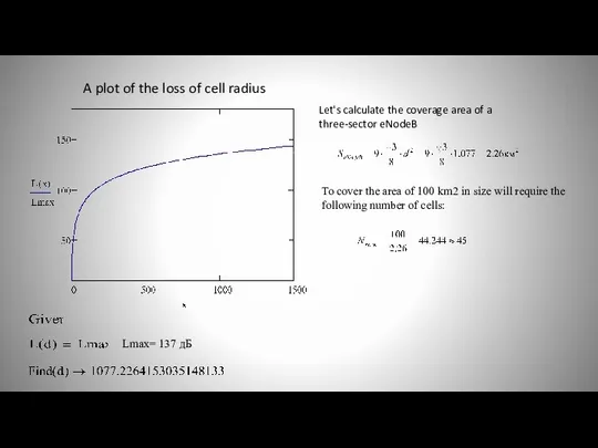 Lmax= 137 дБ To cover the area of 100 km2 in