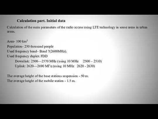 Calculation part. Initial data Calculation of the main parameters of the