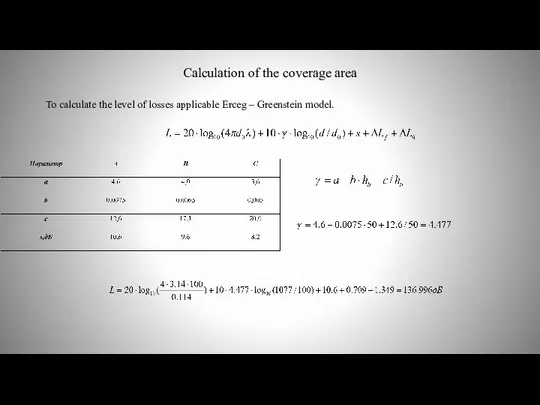 Calculation of the coverage area To calculate the level of losses applicable Erceg – Greenstein model.
