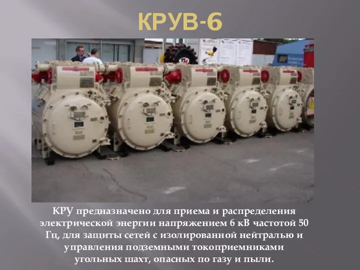 КРУВ-6 КРУ предназначено для приема и распределения электрической энергии напряжением 6