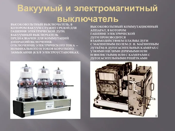 Вакуумый и электромагнитный выключатель ВЫСОКОВОЛЬТНЫЙ ВЫКЛЮЧАТЕЛЬ, В КОТОРОМ ВАКУУМ СЛУЖИТ СРЕДОЙ