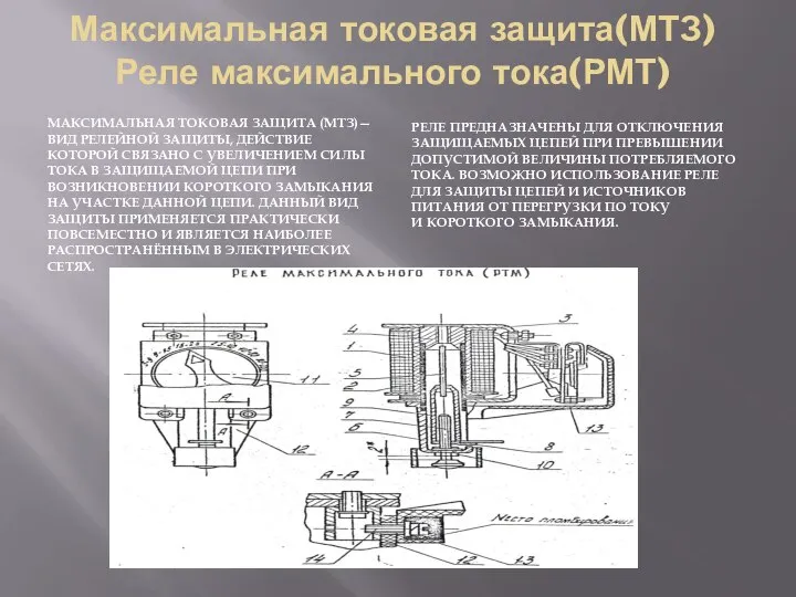 Максимальная токовая защита(МТЗ) Реле максимального тока(РМТ) МАКСИМАЛЬНАЯ ТОКОВАЯ ЗАЩИТА (МТЗ)— ВИД