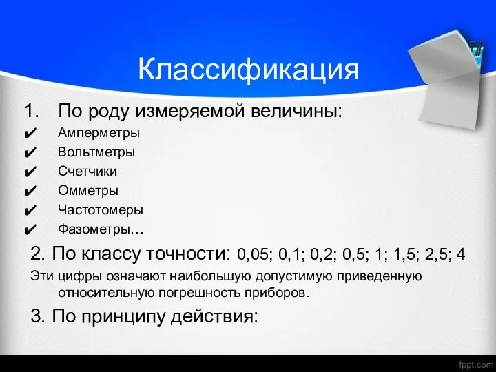 Классификация По роду измеряемой величины: Амперметры Вольтметры Счетчики Омметры Частотомеры Фазометры…