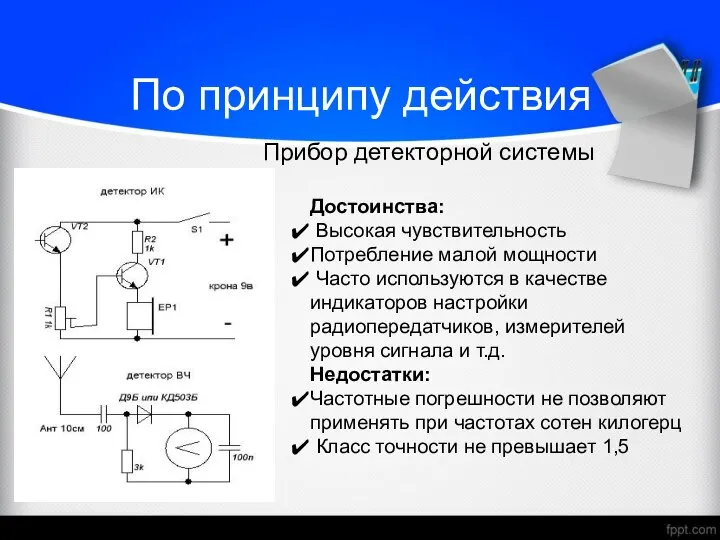 По принципу действия Прибор детекторной системы Достоинства: Высокая чувствительность Потребление малой