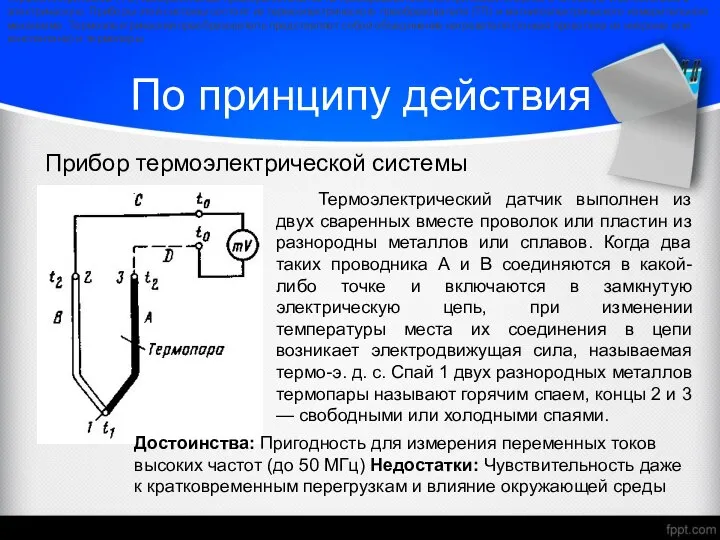 По принципу действия Прибор термоэлектрической системы Термоэлектрические (ТЭ) измерительные приборы основаны