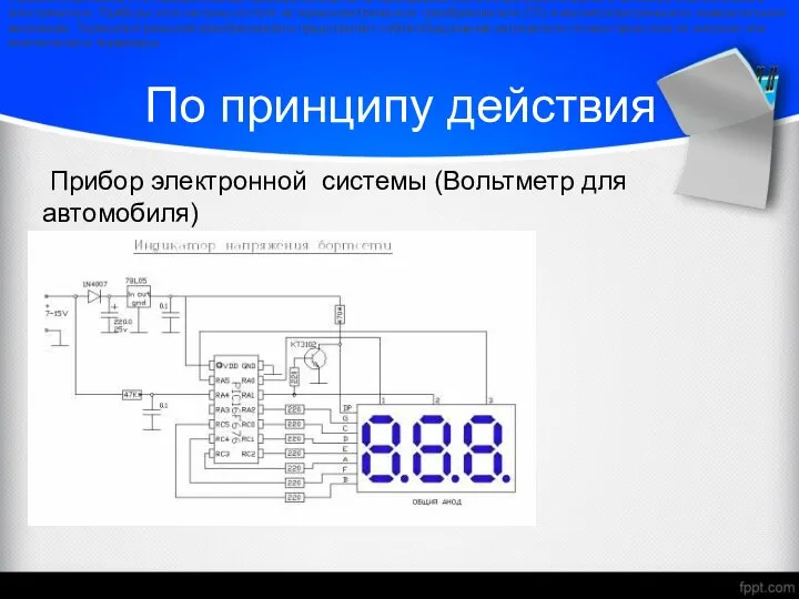 По принципу действия Прибор электронной системы (Вольтметр для автомобиля) Термоэлектрические (ТЭ)