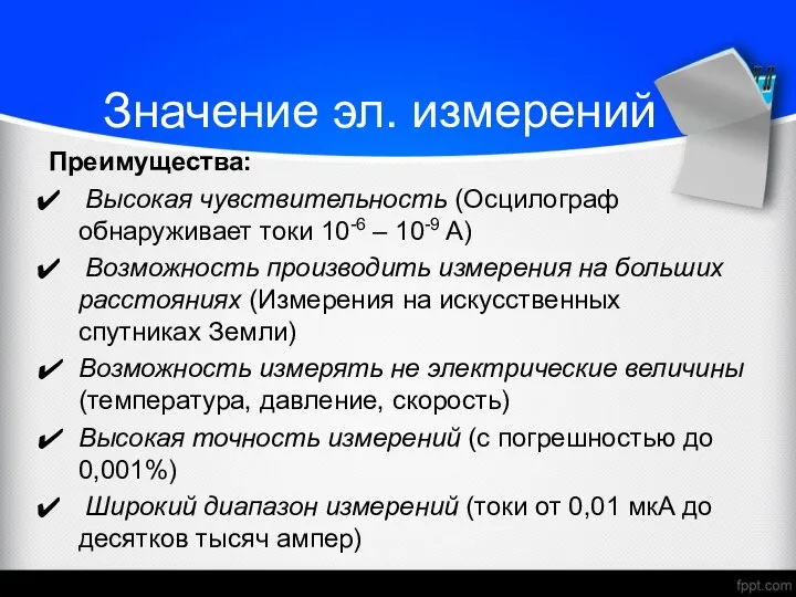 Преимущества: Высокая чувствительность (Осцилограф обнаруживает токи 10-6 – 10-9 А) Возможность