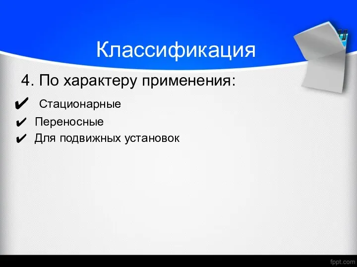 4. По характеру применения: Cтационарные Переносные Для подвижных установок Классификация