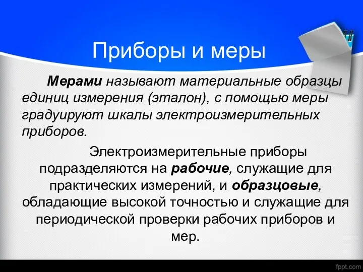 Мерами называют материальные образцы единиц измерения (эталон), с помощью меры градуируют