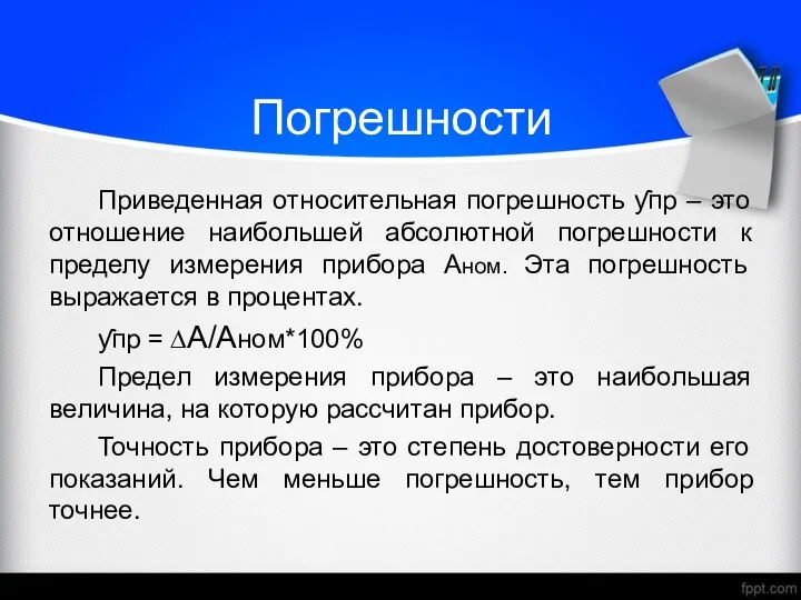 Погрешности Приведенная относительная погрешность ƴпр – это отношение наибольшей абсолютной погрешности