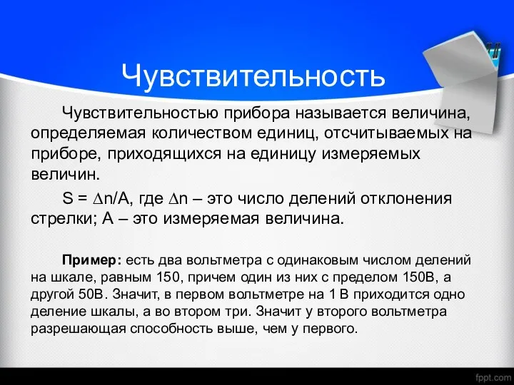 Чувствительность Чувствительностью прибора называется величина, определяемая количеством единиц, отсчитываемых на приборе,