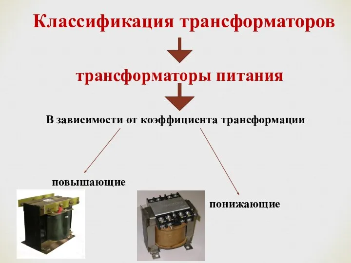 Классификация трансформаторов трансформаторы питания В зависимости от коэффициента трансформации повышающие понижающие