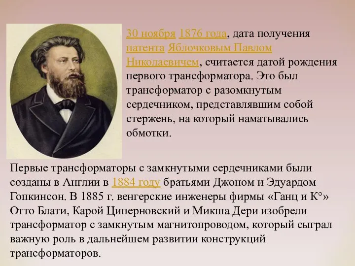 30 ноября 1876 года, дата получения патента Яблочковым Павлом Николаевичем, считается