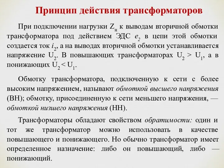 При подключении нагрузки Zн к выводам вторичной обмотки трансформатора под действием