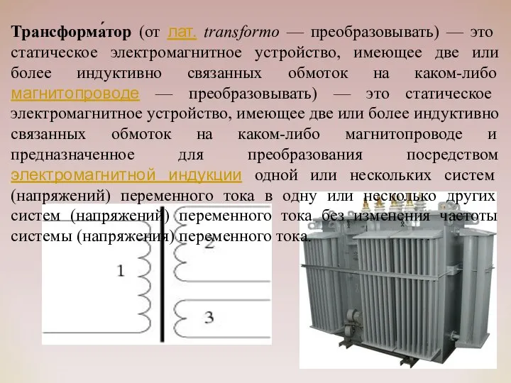 Трансформа́тор (от лат. transformo — преобразовывать) — это статическое электромагнитное устройство,