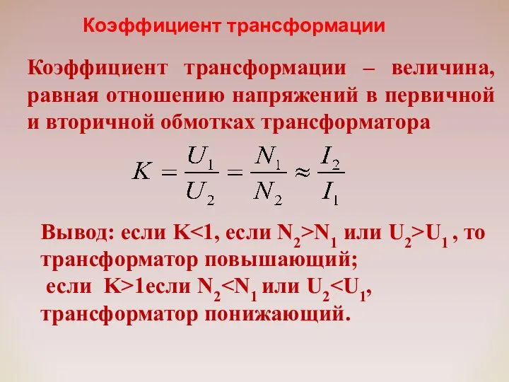 Коэффициент трансформации Вывод: если K N1 или U2>U1 , то трансформатор