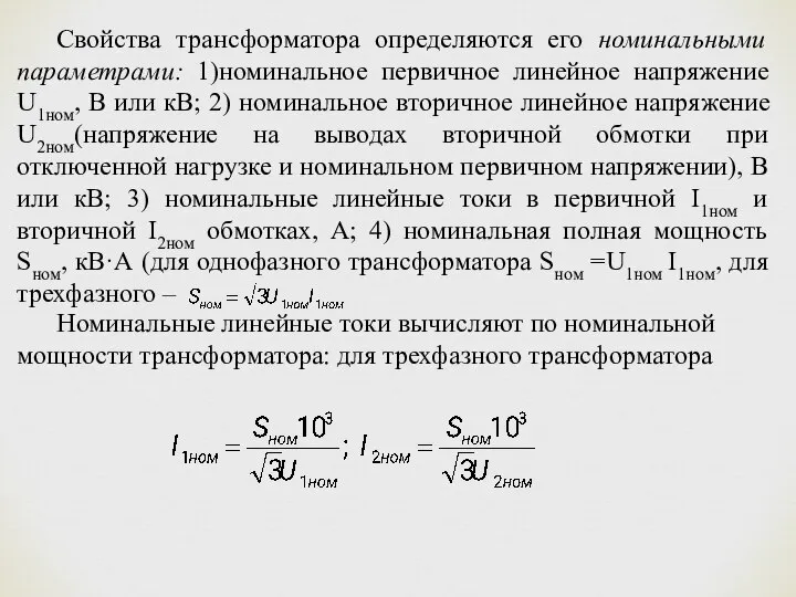 Свойства трансформатора определяются его номинальными параметрами: 1)номинальное первичное линейное напряжение U1ном,