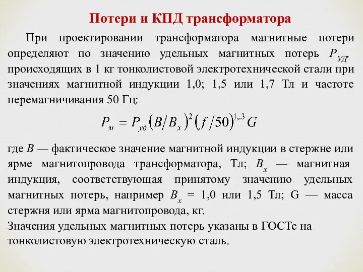 При проектировании трансформатора магнитные потери определяют по значению удельных магнитных потерь