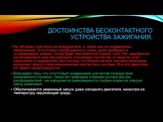 ДОСТОИНСТВА БЕСКОНТАКТНОГО УСТРОЙСТВА ЗАЖИГАНИЯ. Не обгорают контакты на прерывателе, а также