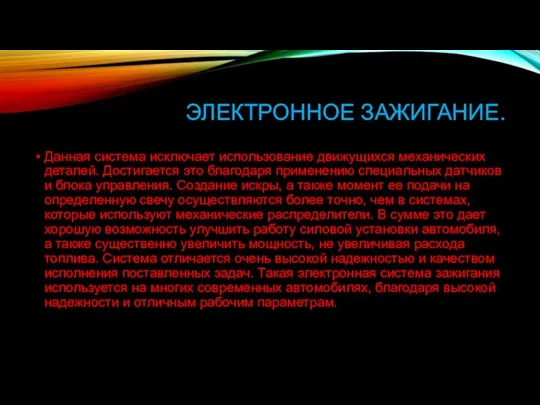 ЭЛЕКТРОННОЕ ЗАЖИГАНИЕ. Данная система исключает использование движущихся механических деталей. Достигается это