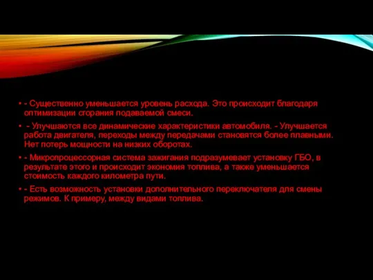 - Существенно уменьшается уровень расхода. Это происходит благодаря оптимизации сгорания подаваемой