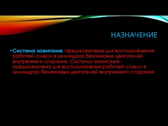 НАЗНАЧЕНИЕ Система зажигания -предназначена для воспламенения рабочей смеси в цилиндрах бензиновых