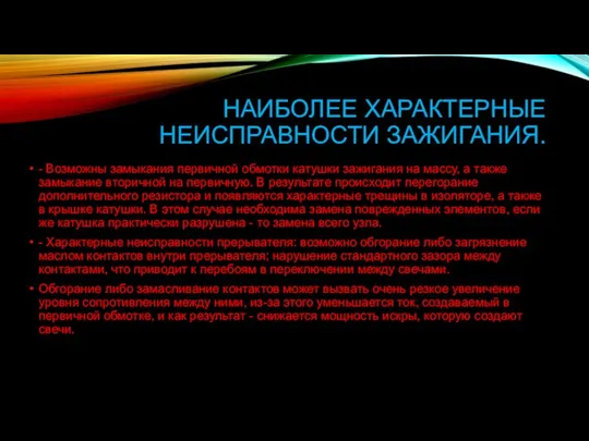 НАИБОЛЕЕ ХАРАКТЕРНЫЕ НЕИСПРАВНОСТИ ЗАЖИГАНИЯ. - Возможны замыкания первичной обмотки катушки зажигания