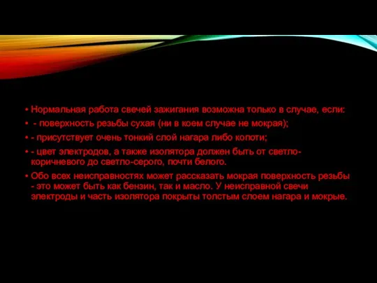 Нормальная работа свечей зажигания возможна только в случае, если: - поверхность