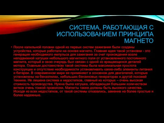 СИСТЕМА, РАБОТАЮЩАЯ С ИСПОЛЬЗОВАНИЕМ ПРИНЦИПА МАГНЕТО После калильной головки одной из