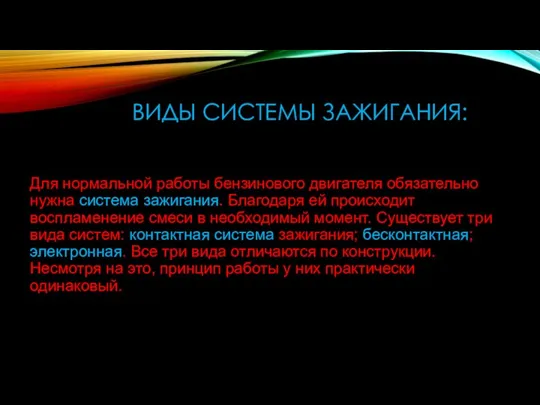 ВИДЫ СИСТЕМЫ ЗАЖИГАНИЯ: Для нормальной работы бензинового двигателя обязательно нужна система