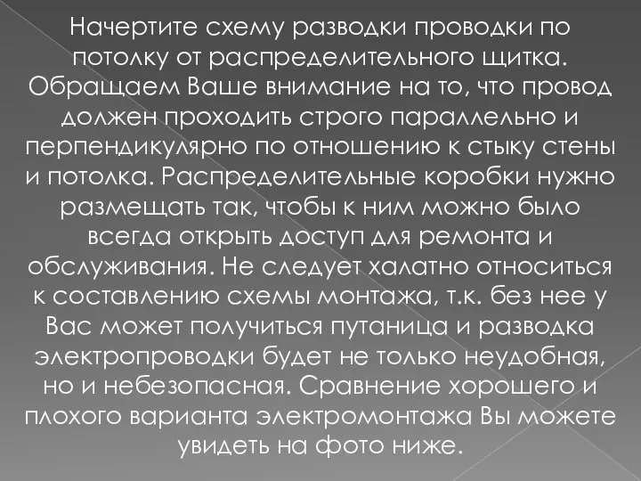 Начертите схему разводки проводки по потолку от распределительного щитка. Обращаем Ваше