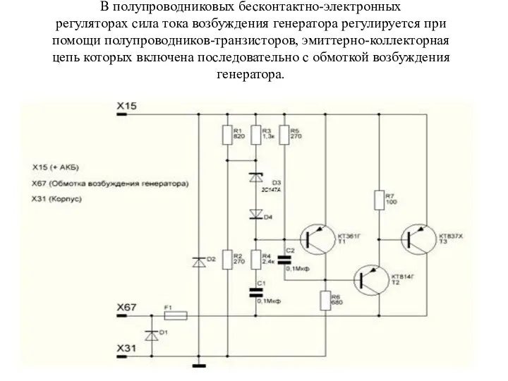 В полупроводниковых бесконтактно-электронных регуляторах сила тока возбуждения генератора регулируется при помощи