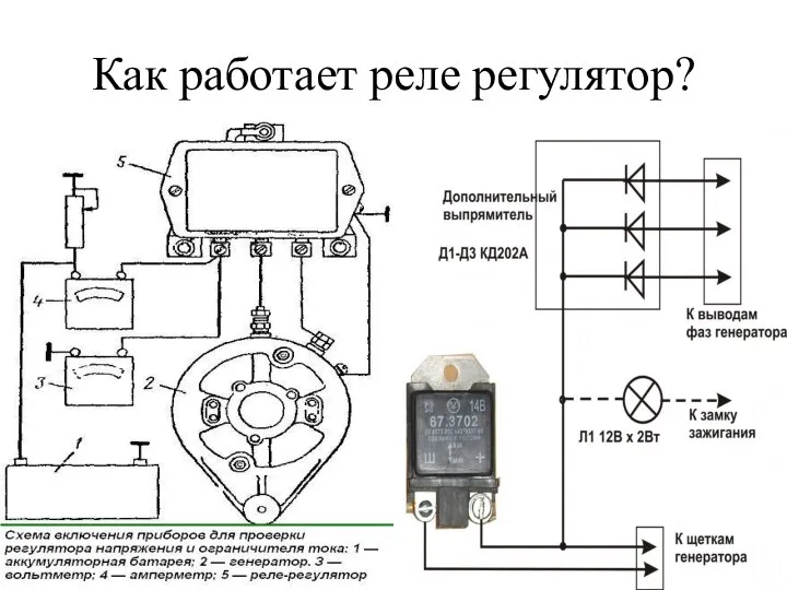 Как работает реле регулятор?